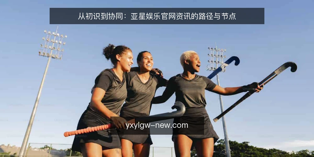 从初识到协同：亚星娱乐官网资讯的路径与节点 — 初识：信息入口的困惑 配图