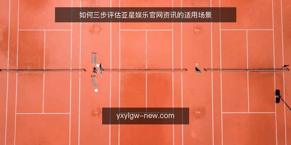 如何三步评估亚星娱乐官网资讯的适用场景 — 准备:明确需求与边界 配图