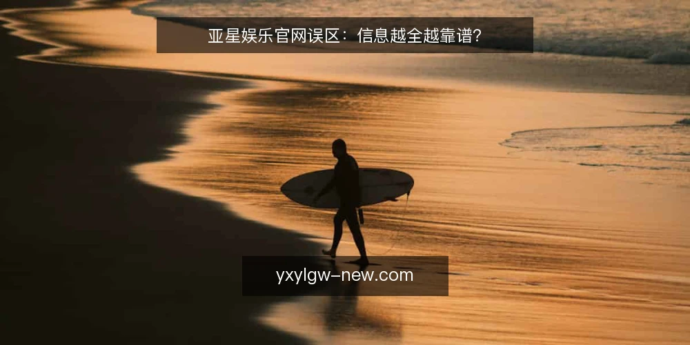 亚星娱乐官网误区:信息越全越靠谱? — 误区:信息多等于可靠 配图