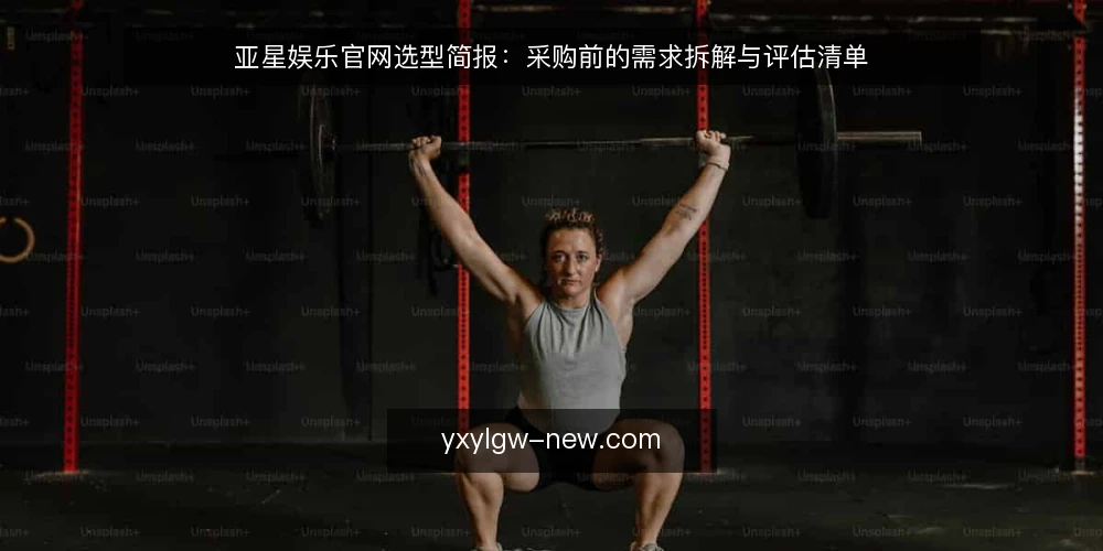 亚星娱乐官网选型简报:采购前的需求拆解与评估清单 — 需求定义:先厘清资讯获取与互动活动的边界 配图