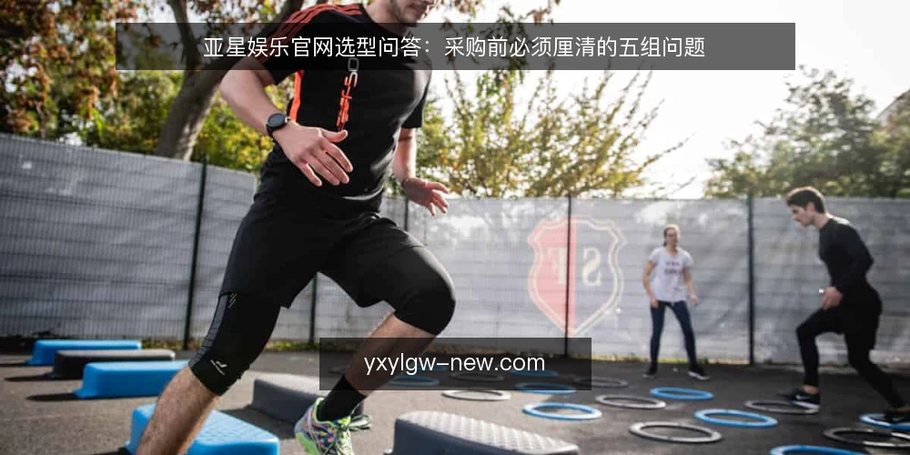 亚星娱乐官网选型问答：采购前必须厘清的五组问题 — 需要定义：亚星娱乐官网要解决什么问题？ 配图