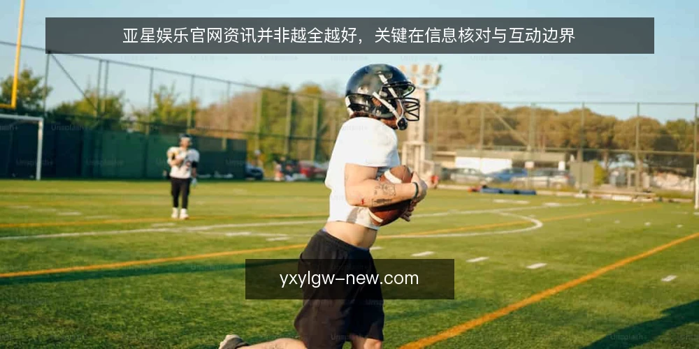 亚星娱乐官网资讯并非越全越好,关键在信息核对与互动边界 — 信息过载的困扰 配图