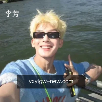 李芳