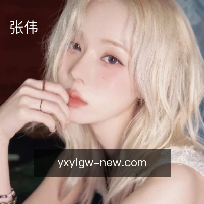 张伟